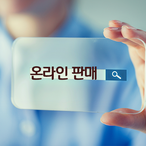 온라인 판매