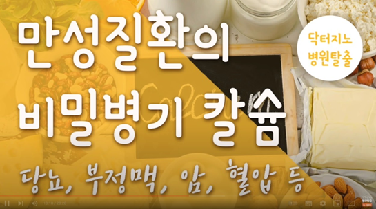 기능의학 의사 칼슘 이야기 유튜브 썸네일