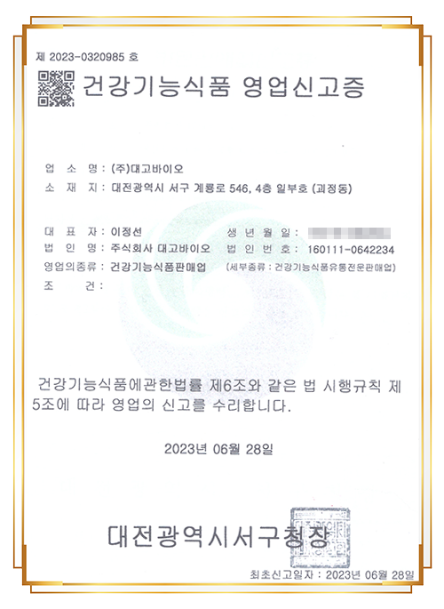 건강기능식품 영업신고증